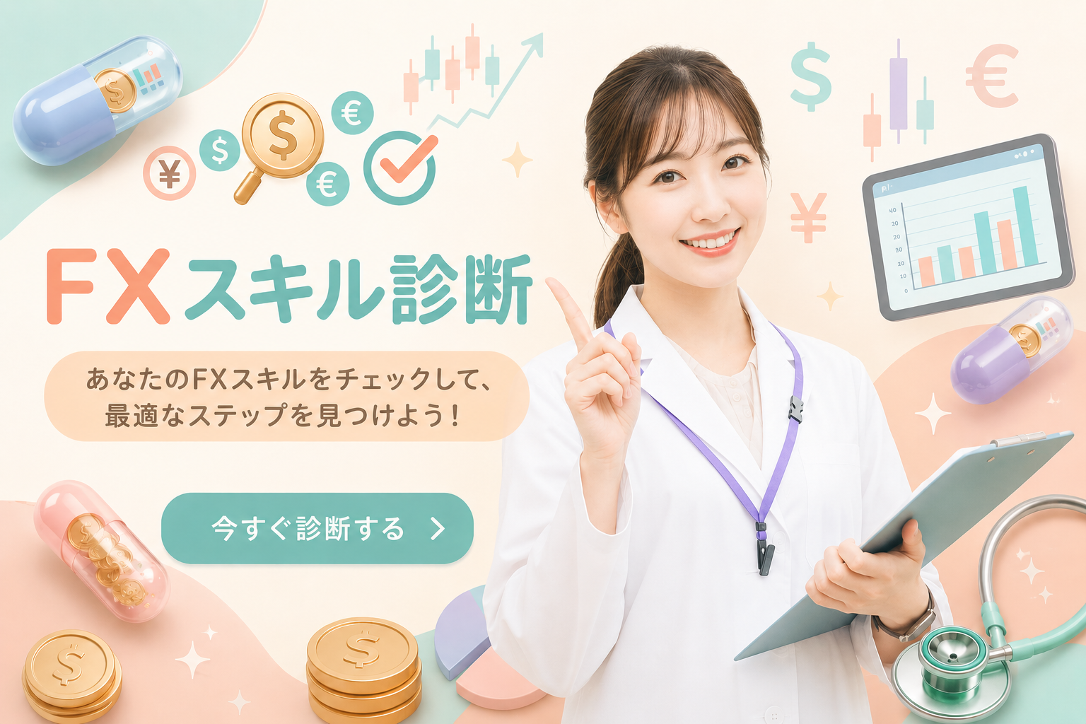 FXスキルレベル診断