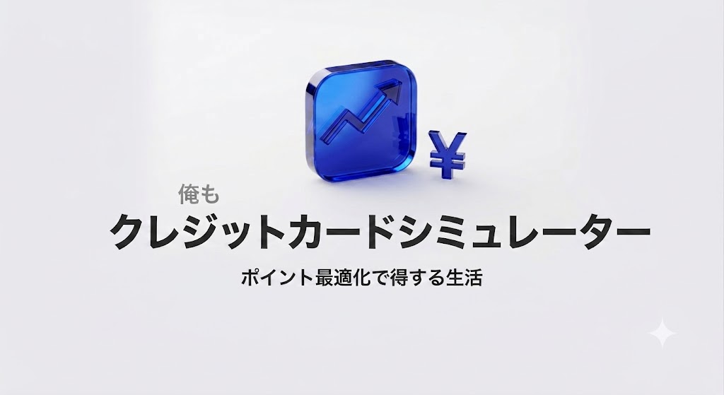 俺も クレジットカードシミュレーター ポイント最適化で得する生活
