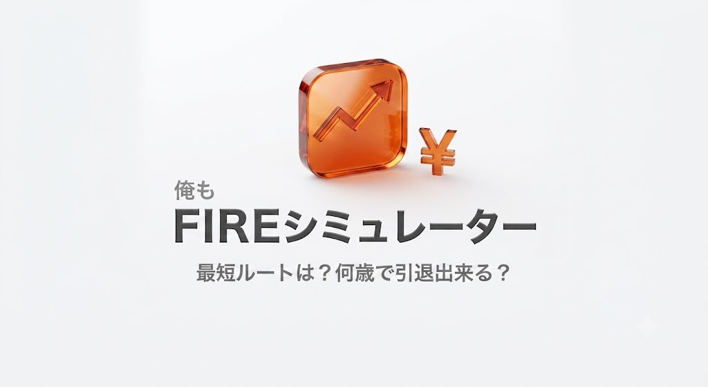 俺もFIREシミュレーター 最短ルートは？何歳で引退できる？