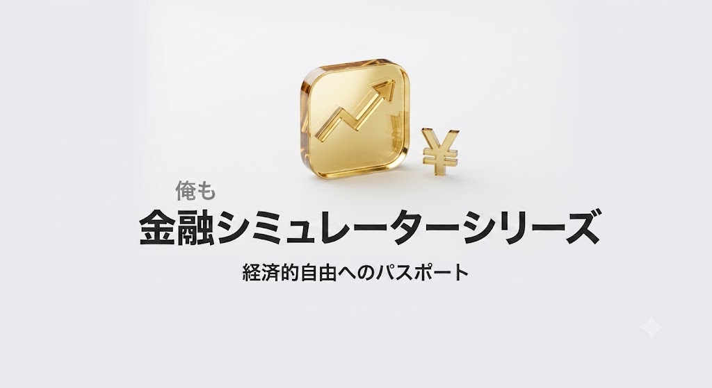 俺も 金融シミュレーターシリーズ 経済的自由へのパスポート