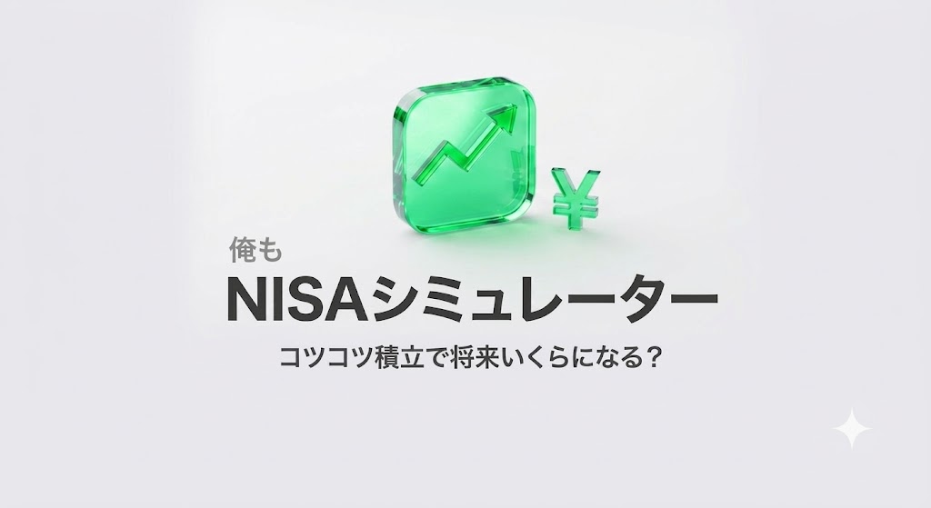俺もNISAシミュレーター｜コツコツ積立で将来いくらになる？
