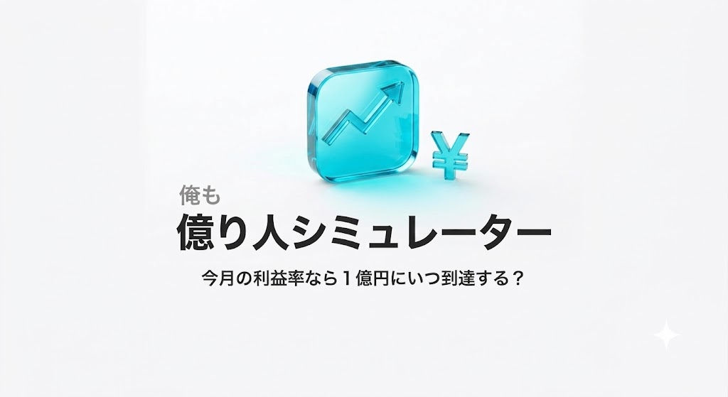 俺も億り人シミュレーター